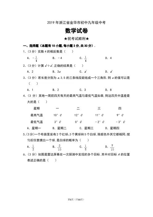 2019年浙江省金华市初中九年级中考数学试卷及答案