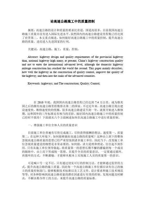 论高速公路施工中的质量控制