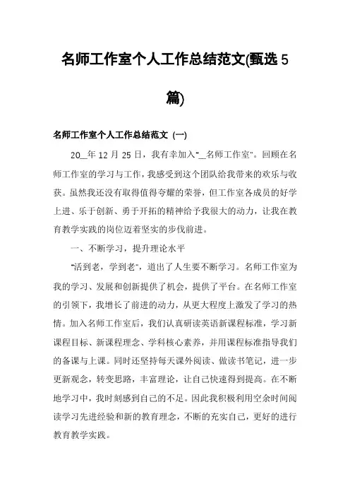 名师工作室个人工作总结范文(甄选5篇)
