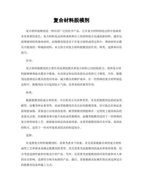 复合材料脱模剂