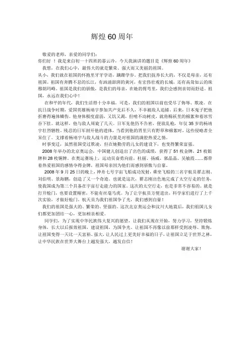 祖国辉煌60年演讲稿