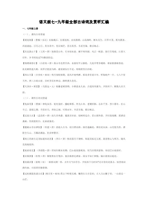 语文版七~九年级全部古诗词及赏析汇编整理