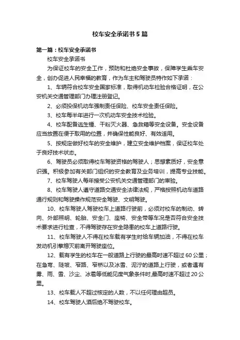 校车安全承诺书5篇