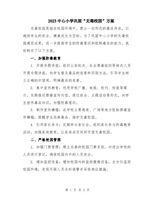 2023中心小学巩固“无毒校园”方案