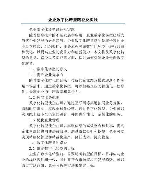企业数字化转型路径及实践
