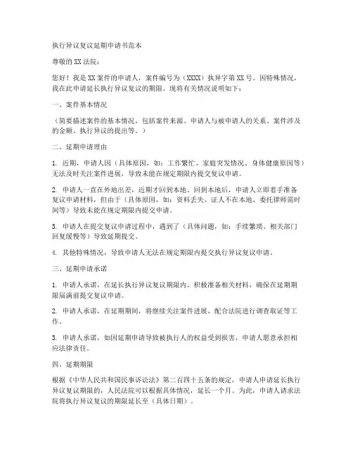 执行异议复议延期申请书范本