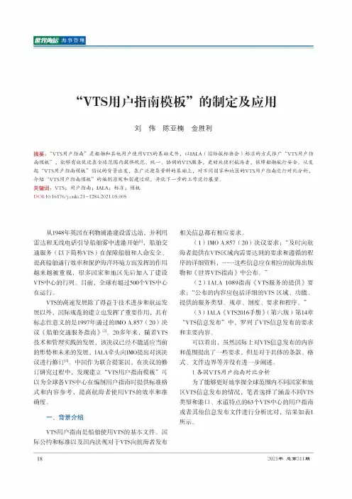 “VTS用户指南模板”的制定及应用