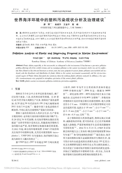世界海洋环境中的塑料污染现状分析及治理建议_廖琴