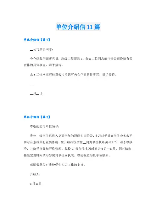 单位介绍信11篇