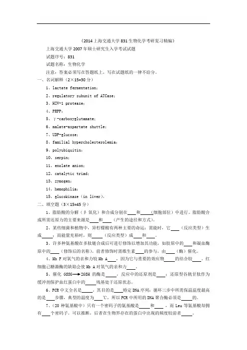 2014上海交通大学831生物化学考研真题与解析