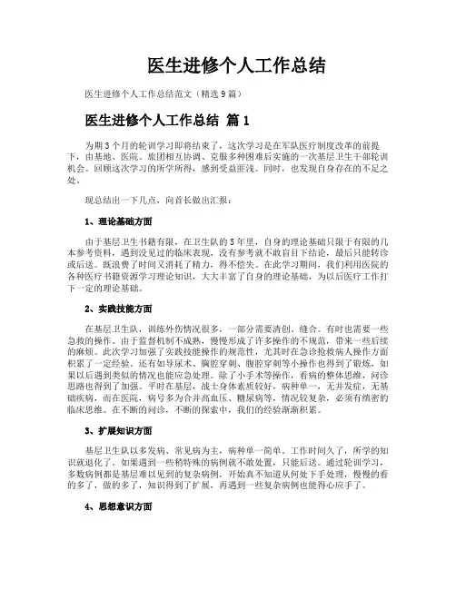 医生进修个人工作总结