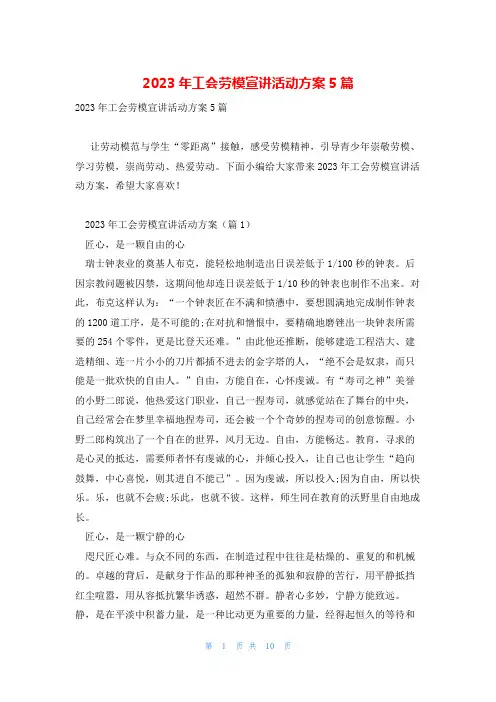 2023年工会劳模宣讲活动方案5篇