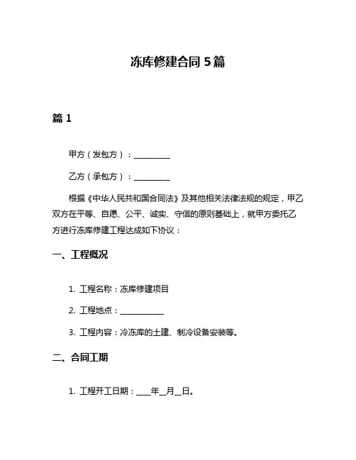 冻库修建合同5篇