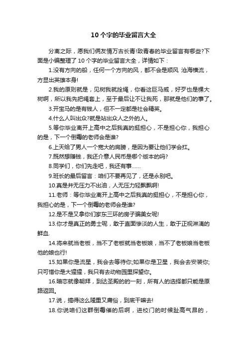 10个字的毕业留言大全