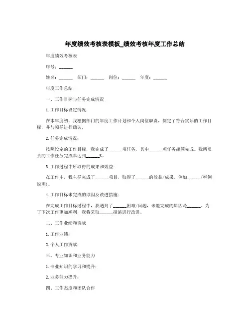 年度绩效考核表模板_绩效考核年度工作总结