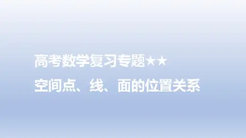 高考数学二轮复习专题-空间点、线、面的位置关系课件