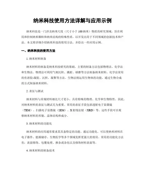 纳米科技使用方法详解与应用示例