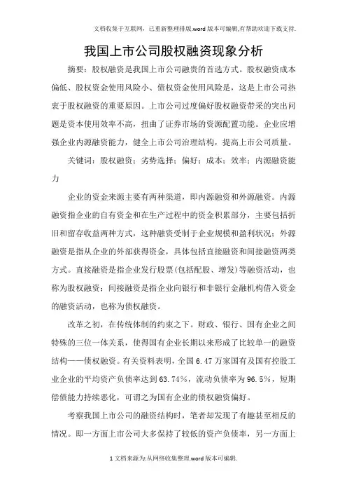 我国上市公司股权融资现象分析