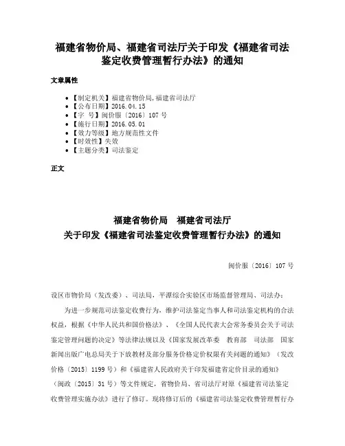 福建省物价局、福建省司法厅关于印发《福建省司法鉴定收费管理暂行办法》的通知