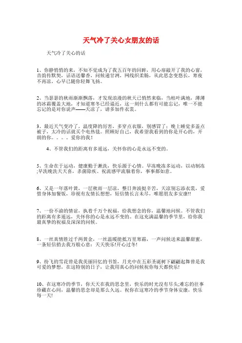 天气冷了关心女朋友的话与天气转冷的关心女朋友的话大全