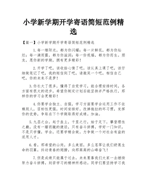 小学新学期开学寄语简短范例精选