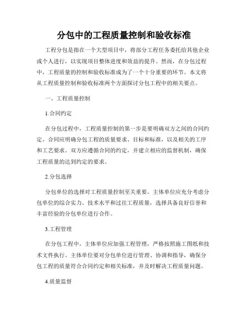 分包中的工程质量控制和验收标准