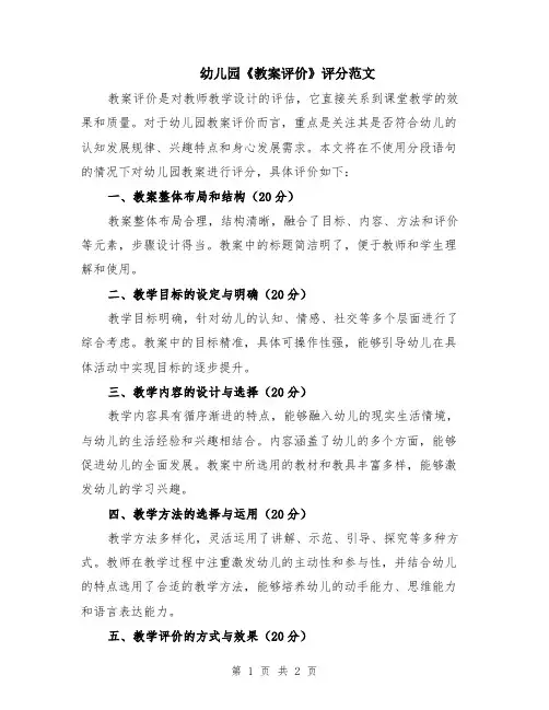 幼儿园《教案评价》评分范文