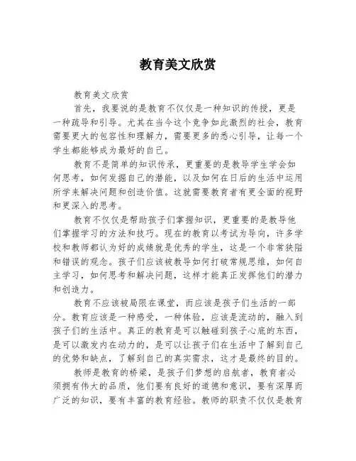 教育美文欣赏