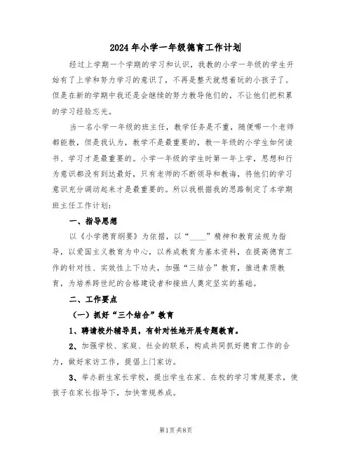 2024年小学一年级德育工作计划（三篇）