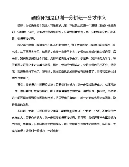 勤能补拙是良训一分耕耘一分才作文