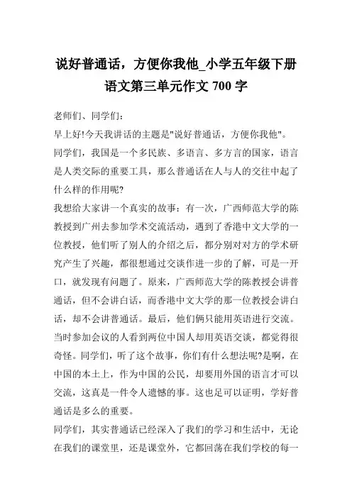 说好普通话,方便你我他_小学五年级下册语文第三单元作文700字