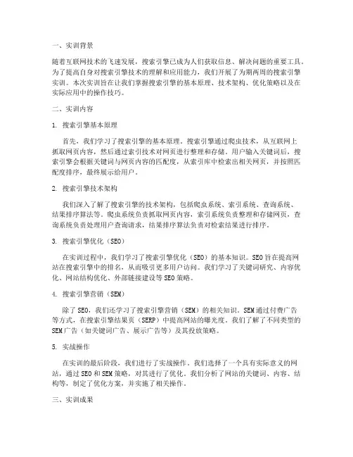搜索引擎的实训报告
