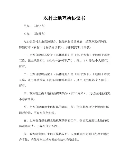 农村土地互换协议书