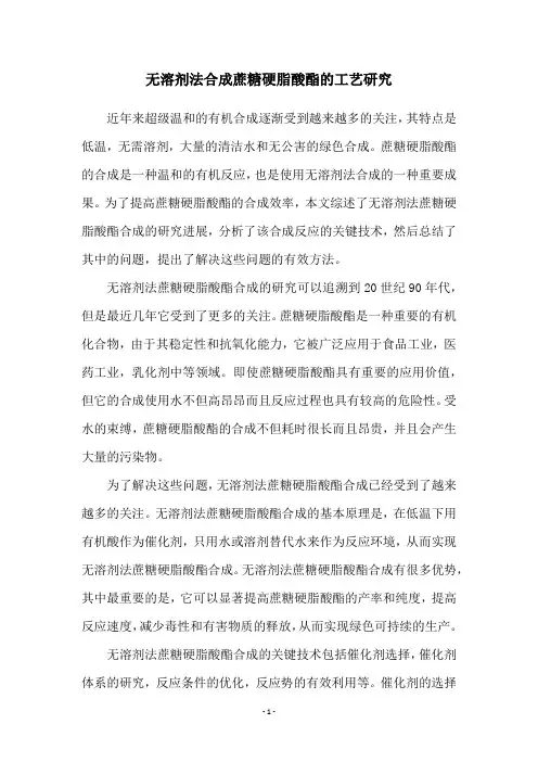 无溶剂法合成蔗糖硬脂酸酯的工艺研究