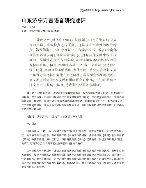 山东济宁方言语音研究述评
