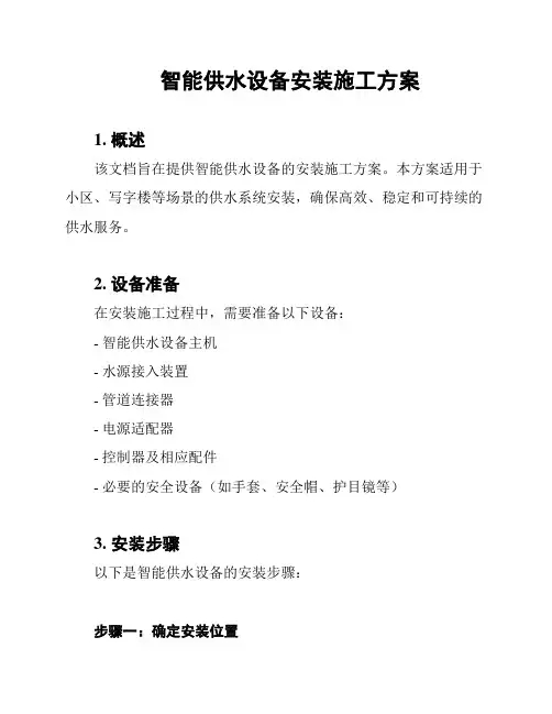智能供水设备安装施工方案