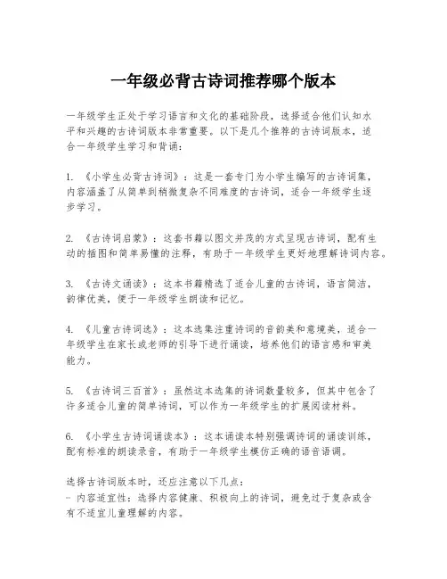 一年级必背古诗词推荐哪个版本