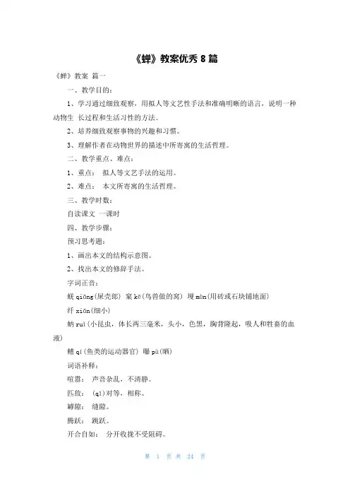 《蝉》教案优秀8篇