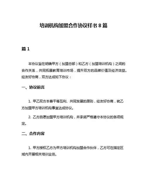 培训机构加盟合作协议样书8篇