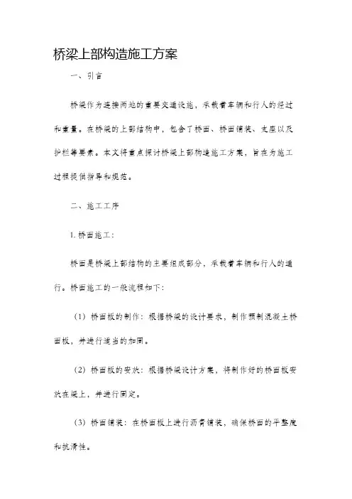 桥梁上部构造施工方案