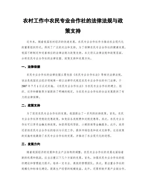 农村工作中农民专业合作社的法律法规与政策支持