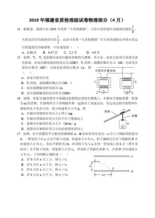 福建省2020届普通高中毕业班4月质量检查理综物理试卷(Word版) (1)
