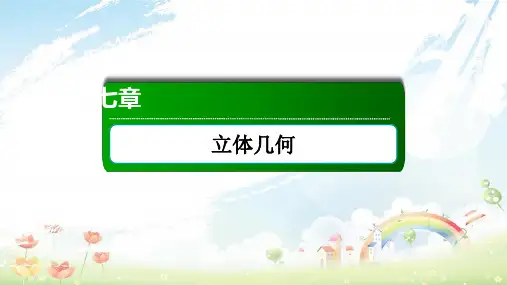 2020年高考数学一轮复习专题四立体几何课件文