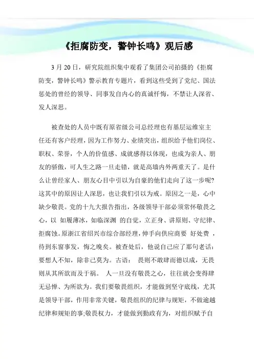 《拒腐防变,警钟长鸣》观后感.doc