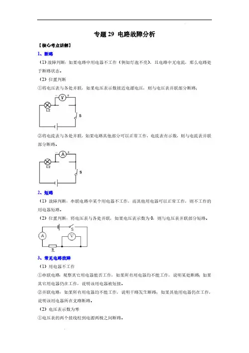 (中考物理必刷题)专题29 电路故障分析(解析版)