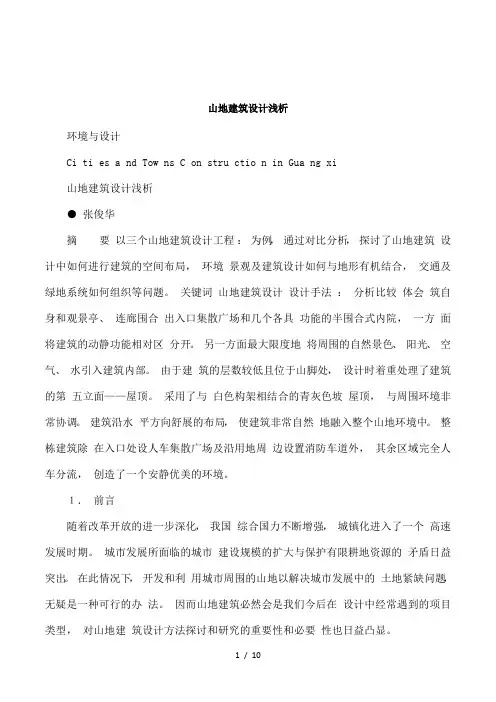 山地建筑设计浅析
