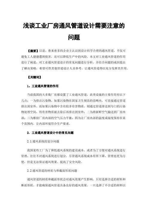 浅谈工业厂房通风管道设计需要注意的问题