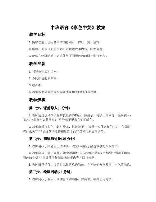 中班语言《彩色牛奶》教案