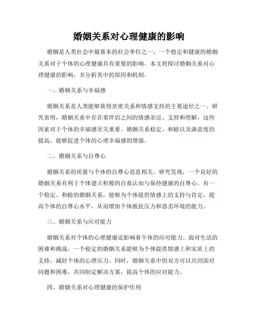 婚姻关系对心理健康的影响