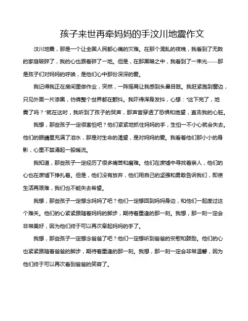 孩子来世再牵妈妈的手汶川地震作文